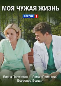Моя чужая жизнь thumbnail