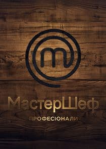 МастерШеф. Професіонали thumbnail