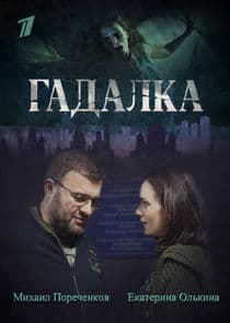 Гадалка thumbnail