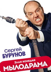 Мылодрама thumbnail