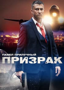 Призрак thumbnail