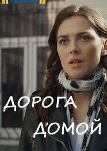Дорога домой thumbnail