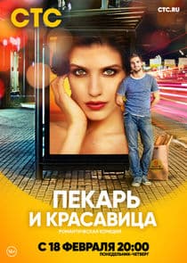 Пекарь и красавица thumbnail