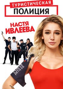 Туристическая полиция thumbnail