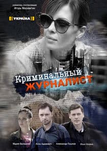 Криминальный журналист thumbnail
