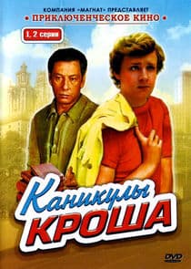 Каникулы Кроша thumbnail