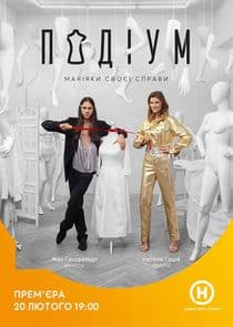 Подіум thumbnail