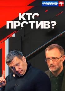 Кто против? thumbnail