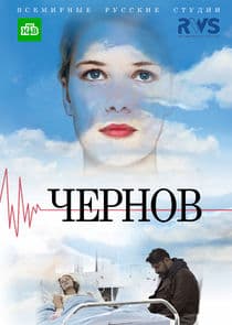 Чернов thumbnail