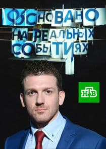 Основано на реальных событиях thumbnail