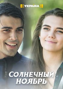 Солнечный ноябрь thumbnail