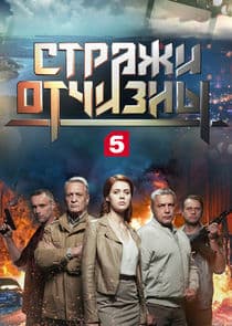 Стражи Отчизны thumbnail