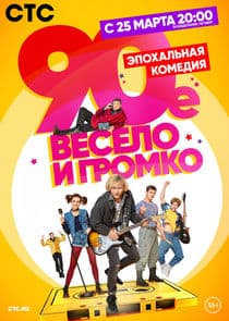 90-е. Весело и громко thumbnail