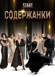 Содержанки thumbnail