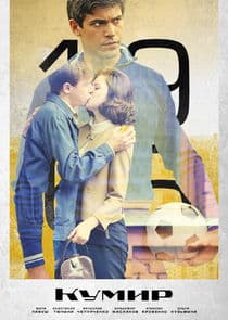 Кумир thumbnail