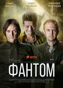 Фантом thumbnail