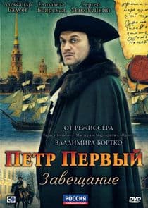Пётр Первый. Завещание thumbnail