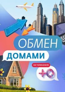 Обмен домами thumbnail