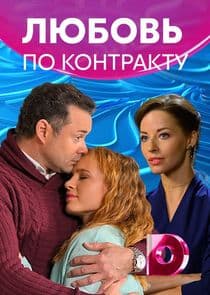 Любовь по контракту thumbnail