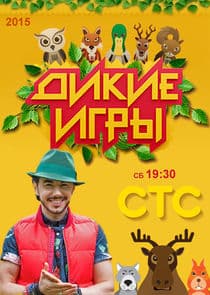 Дикие игры thumbnail
