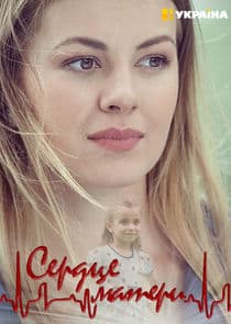 Сердце матери thumbnail