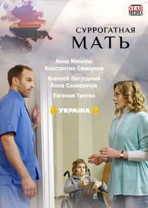 Суррогатная мать thumbnail