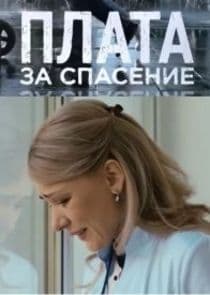 Плата за спасение thumbnail