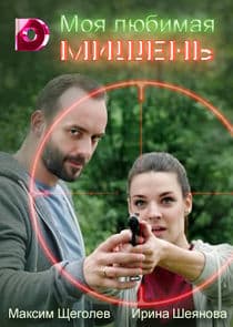 Моя любимая мишень thumbnail