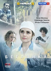 Беглянка thumbnail