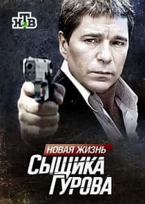 Новая жизнь сыщика Гурова thumbnail