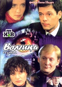 Волчица thumbnail
