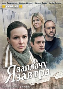 Я заплачу завтра thumbnail