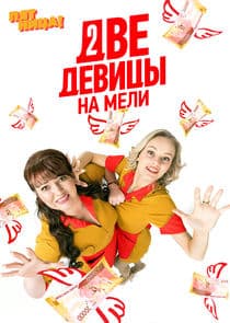 Две девицы на мели thumbnail