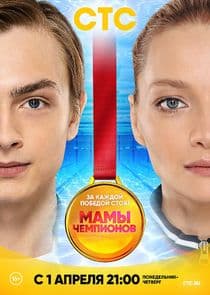 Мамы чемпионов thumbnail