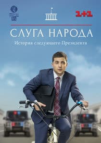 Слуга народа thumbnail