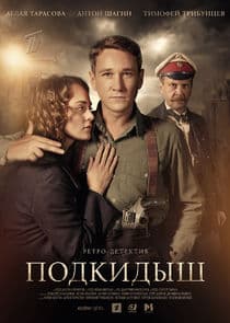 Подкидыш thumbnail