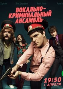 Вокально-криминальный ансамбль thumbnail
