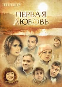 Первая любовь thumbnail