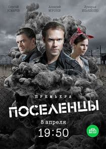 Поселенцы thumbnail