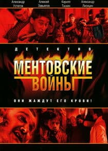 Ментовские войны thumbnail