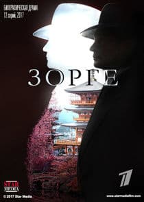 Зорге thumbnail