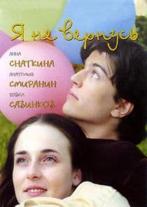 Я не вернусь thumbnail