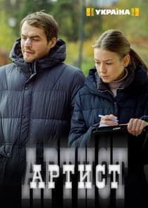 Артист thumbnail