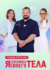 Я стесняюсь своего тела. Россия thumbnail