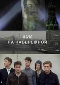 Дом на набережной thumbnail