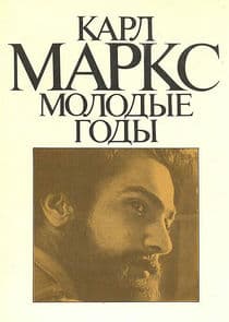 Карл Маркс. Молодые годы thumbnail