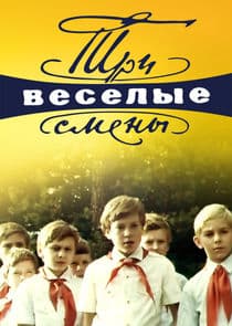 Три весёлые смены thumbnail