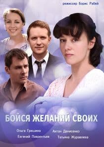 Бойся желаний своих thumbnail