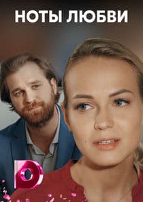 Ноты любви thumbnail