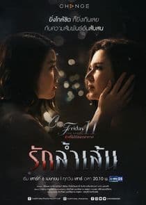 Club Friday The Series 11: Ruk Lam Sen thumbnail
